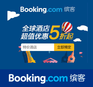 Booking.com国际特惠酒店预订