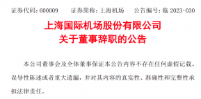 上海国际机场股份有限公司董事陈维龙辞职